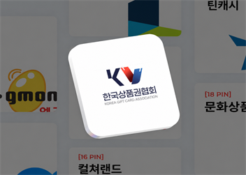 한국상품권협회 상품권 서비스 안내